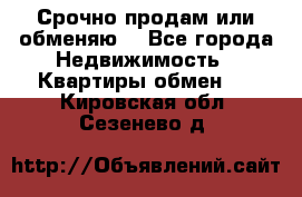 Срочно продам или обменяю  - Все города Недвижимость » Квартиры обмен   . Кировская обл.,Сезенево д.